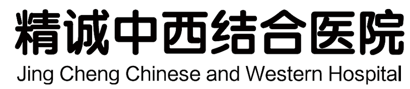 精诚中西医结合医院