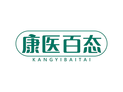 康医百态